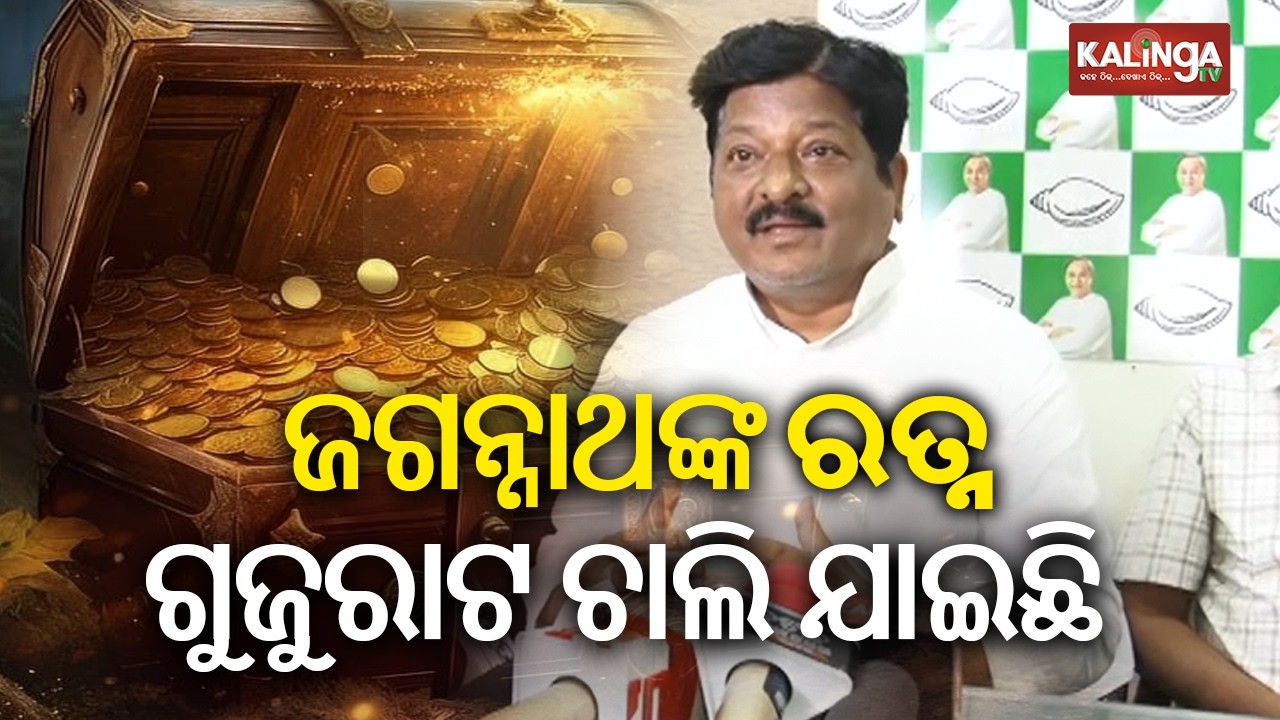 ଜଗନ୍ନାଥଙ୍କ ରତ୍ନ ଗୁଜୁରାଟ ଚାଲି ଯାଇଛି: ପ୍ରତାପ ଜେନା | Kalinga TV