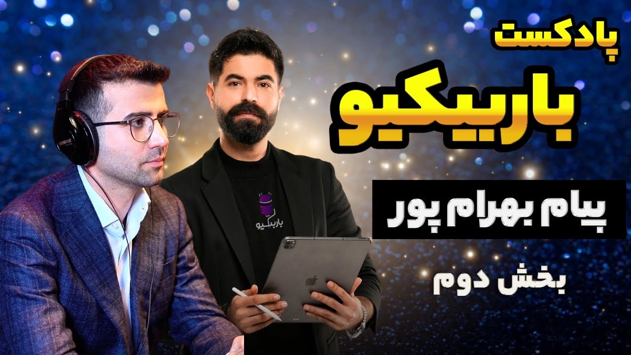 پادکست باربیکیو: مهمان برنامه پیام بهرام پور بخش دوم