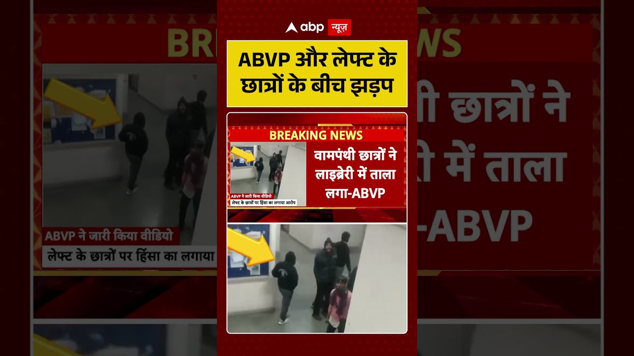 JNU Clash News: ABVP और लेफ्ट के छात्रों के बीच झड़प | JNU Violence | Campus Conflict | #Shorts |