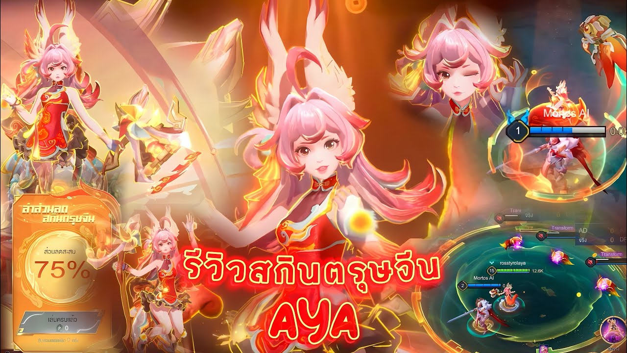 ROV: รีวิวสกินอาย่าตรุษจีน 2025 | Auto Archon: Aya