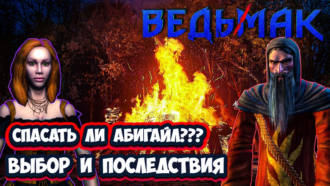 Надо Ли Спасать Абигайл? | Ведьмак 1 | Глава 1 Выбор | The Witcher: Enhanced Edition
