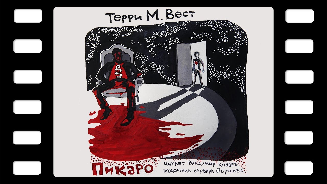 Терри М. Вест  