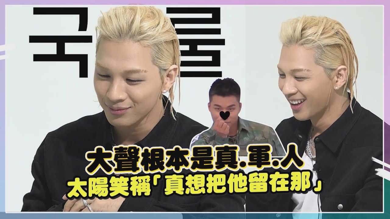 【BIG BANG】太陽遺憾「想跟團員一起」嗆大聲「長的就像士官」全場爆笑！