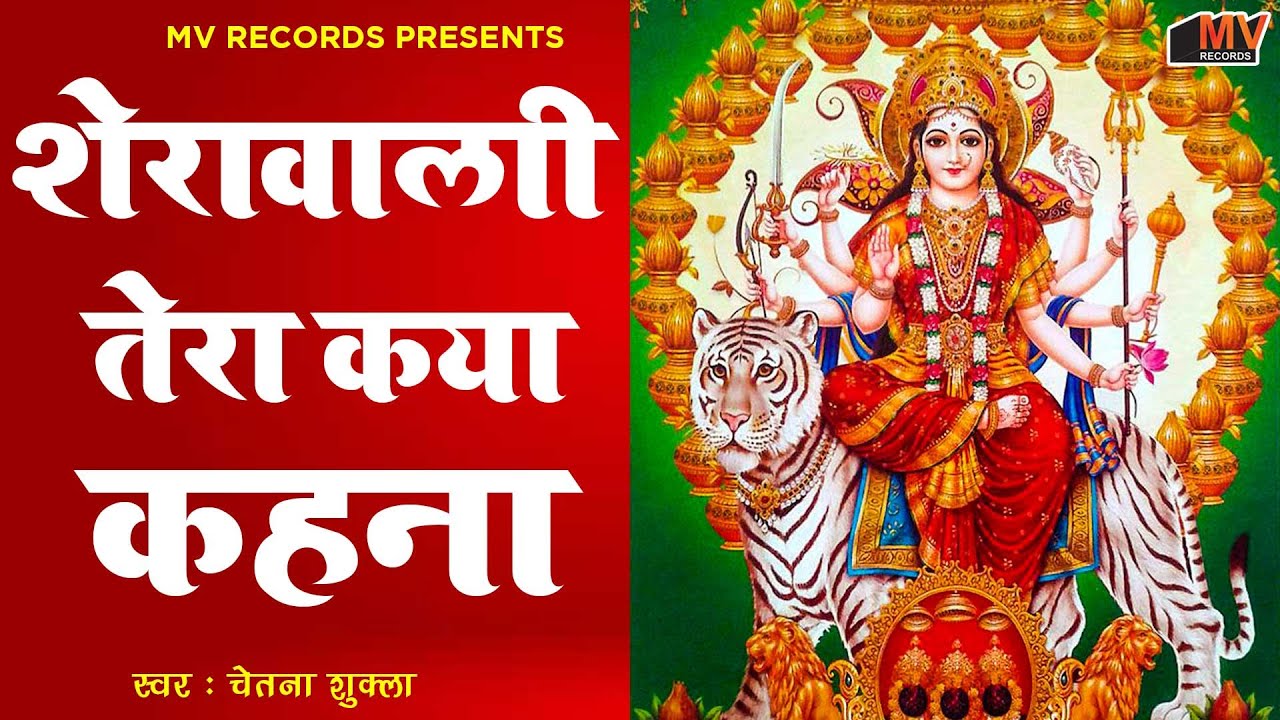 शेरावाली तेरा क्या केहना ~ New Mata Rani Bhajan 2025~ New Mata Rani Bhajan