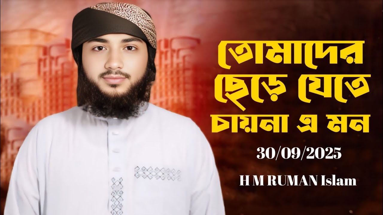 তোমাদের ছেড়ে যেতে চায়না এ মন | H M RUMAN Islam | বিদায়ের গজল |