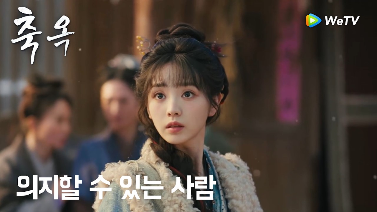 부모님 말고도 나에게 의지할 사람이 생긴 걸까?「축옥」| Pursuit of Jade | 逐玉｜ WeTV
