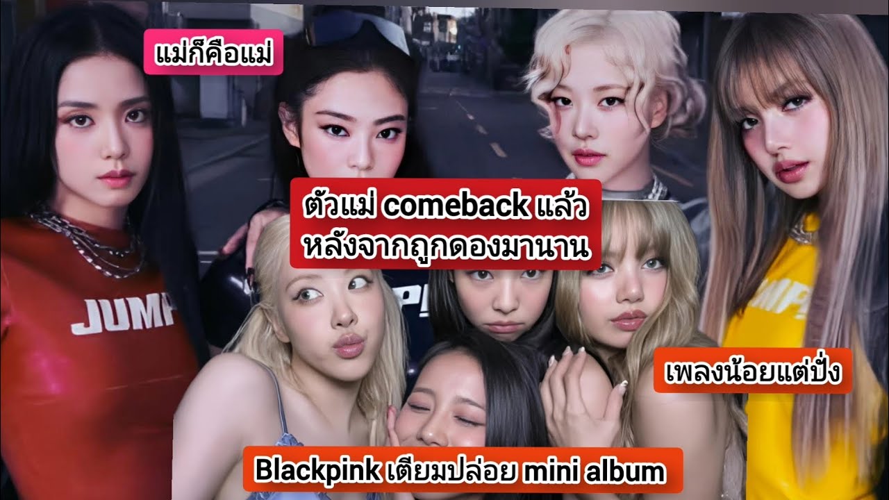 Blackpink เตียมปล่อย mini album ในเดือนกุมภาพันธ์นี้#lisa #jennie #jisoo #rosé #blackpink 