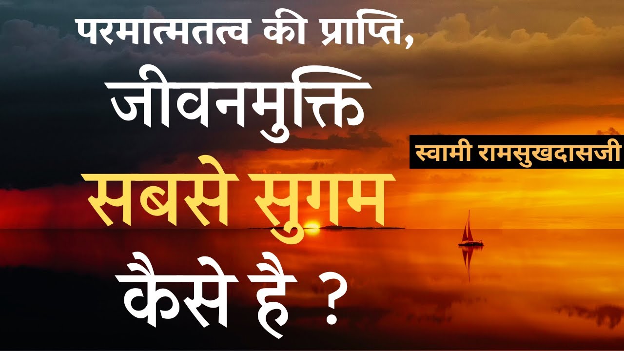 परमात्मतत्व की प्राप्ति सबसे सुगम कैसे है ?  Swami Ramsukhdasji@YogeshVoice