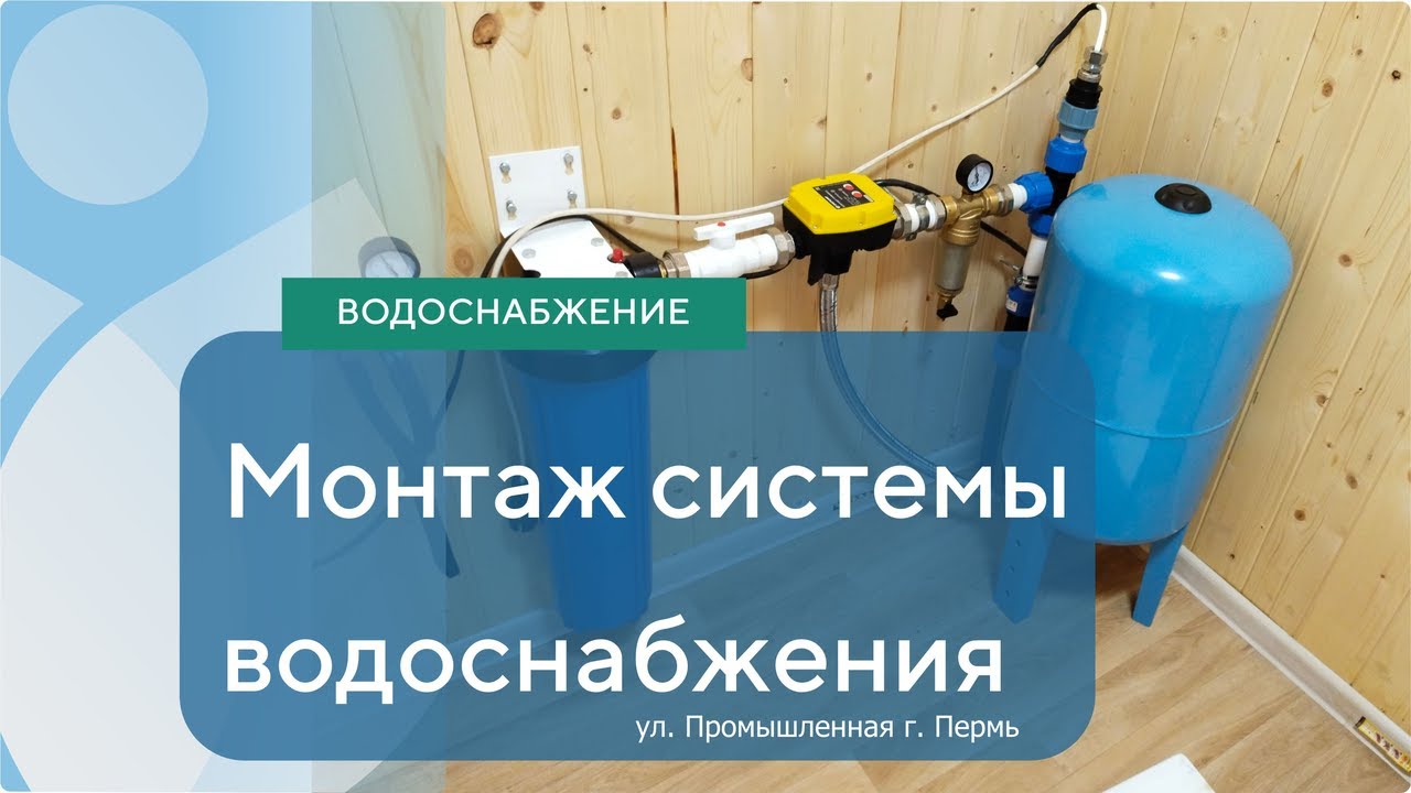 Монтаж системы водоподготовки ул  Промышленная г  Пермь