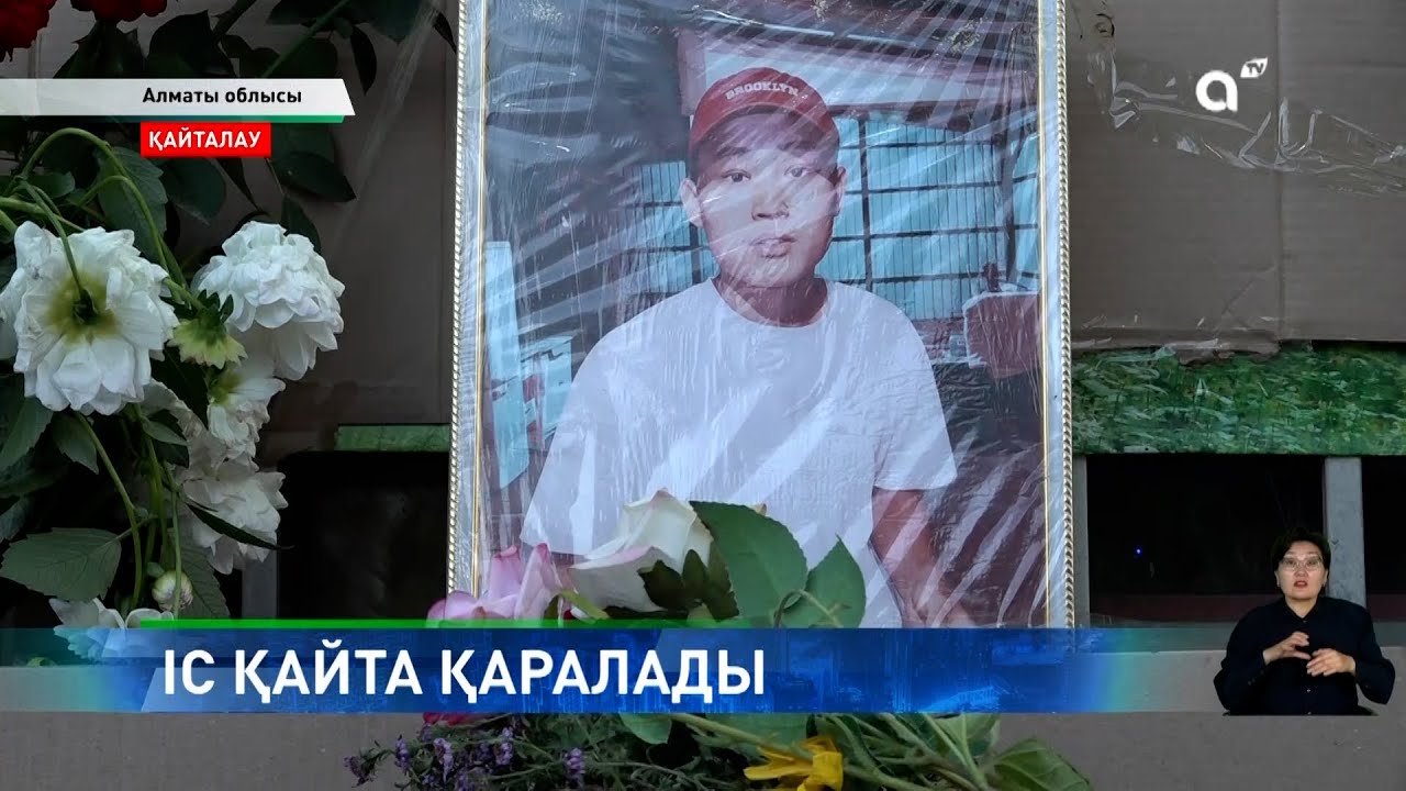 Қанды қылмыс: Талғардағы 16 жастағы баланың өліміне қатысты іс қайта қаралады