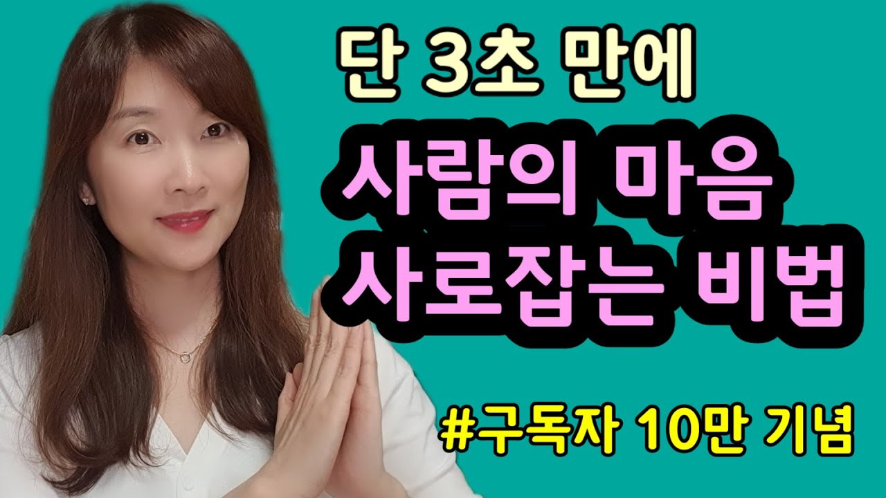 인간관계 3초 만에 사람의 마음을 사로잡는 비법(첫 만남에서)/구독자 10만명 기념