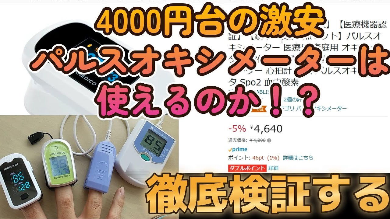 4000円台の激安パルスオキシメーターは使えるのか！？徹底検証