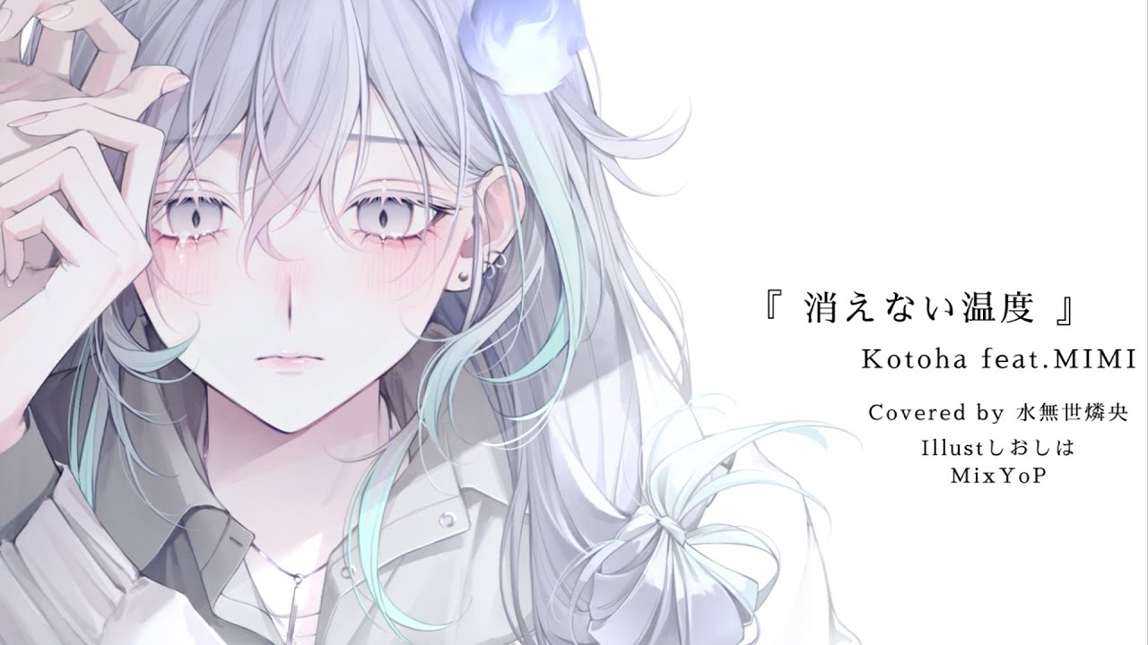 消えない温度(feat.MIMI) / Kotoha covered by 水無世燐央（Minase Rio）