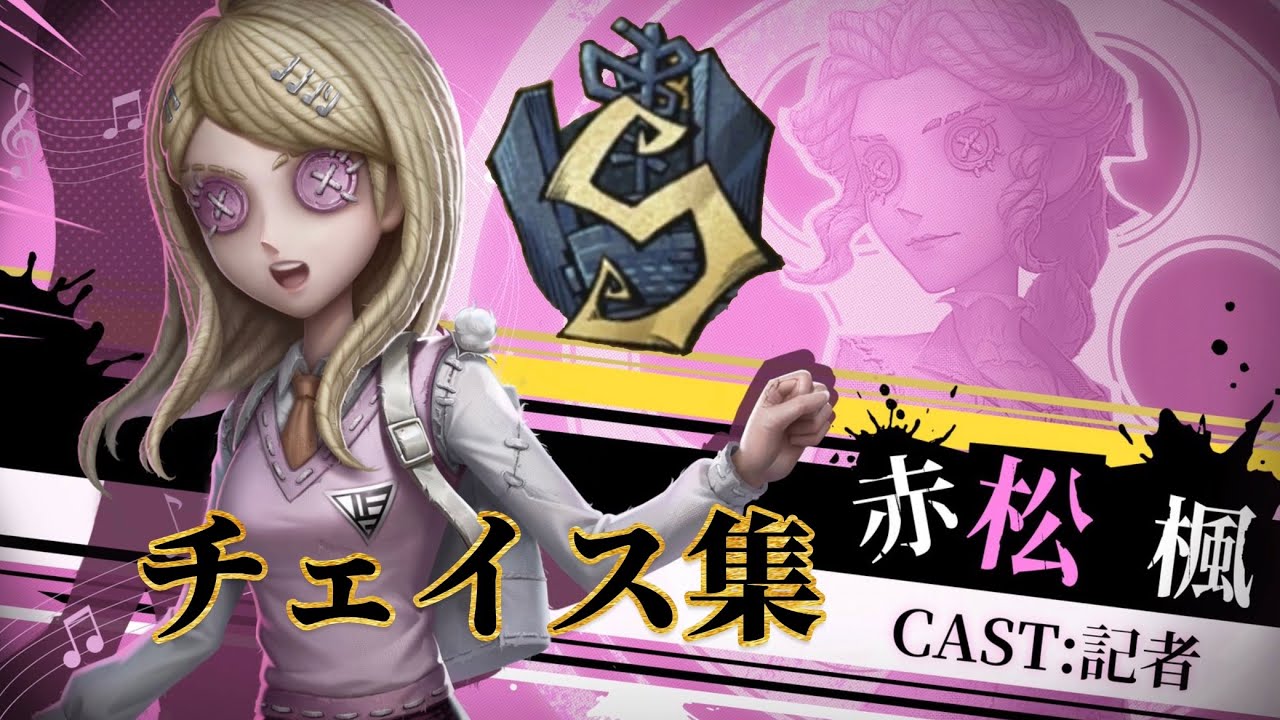 記者Sチェイス集