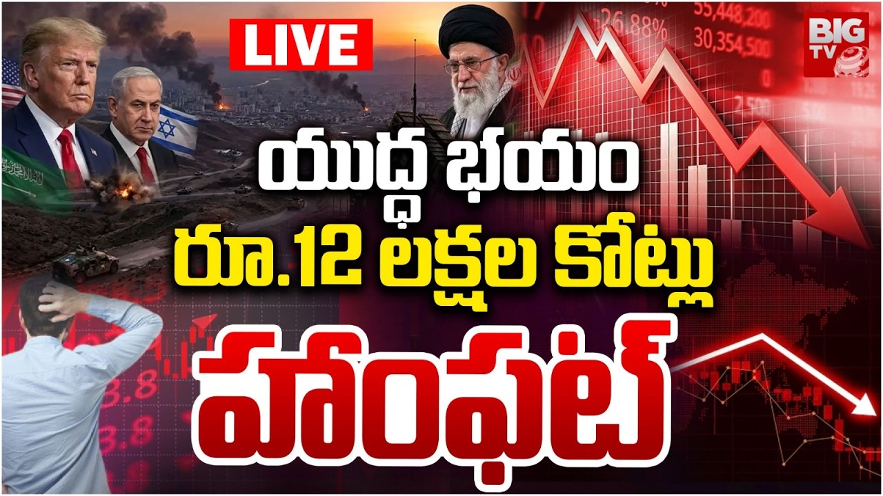 రూ.12 లక్షల కోట్లు LIVE | Stock Market Crash Today | Sensex Down | US Israel Iran War | BIG TV
