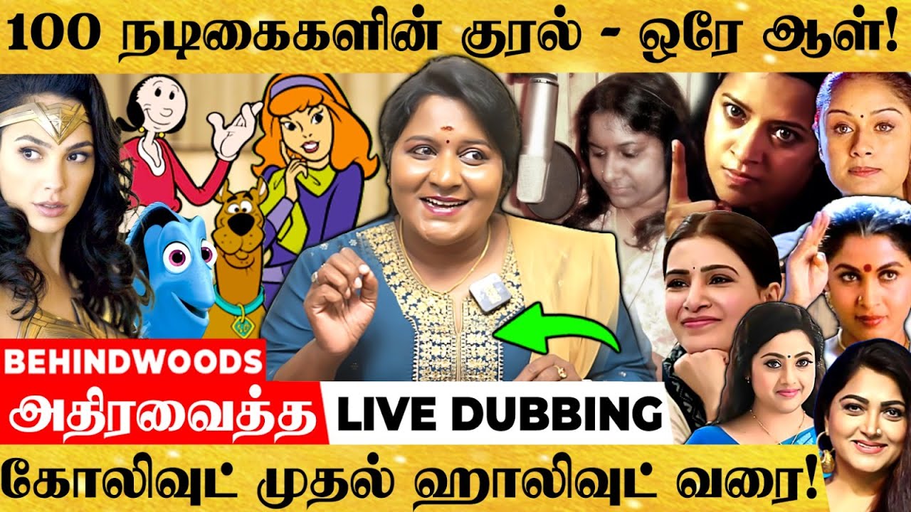 நீலாம்பரி முதல் Wonder Woman வரை! சும்மா பின்றீங்களே மேடம்..🔥 - Dubbing Artist Pramila பேட்டி