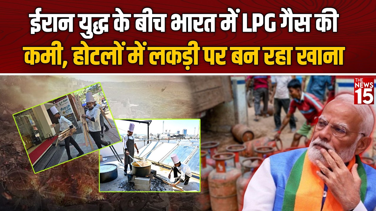Iran War Impact: Bengaluru में LPG गैस की भारी कमी | होटल लकड़ी के चूल्हे पर बना रहे खाना