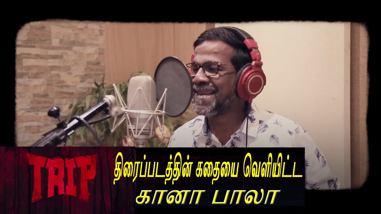 TRIP Thiraipadaththin Kathaiyai Veliyitta Kaana Bala | Mooneash l LAMAKE