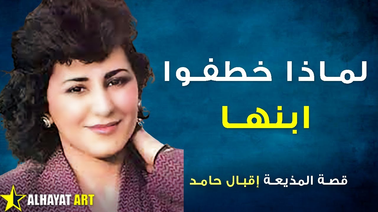 المذيعة إقبال حامد.. زوجها مطرب شهير وأخوها إعلامي معروف.. قصة حياتها ومن خطف ابنها؟