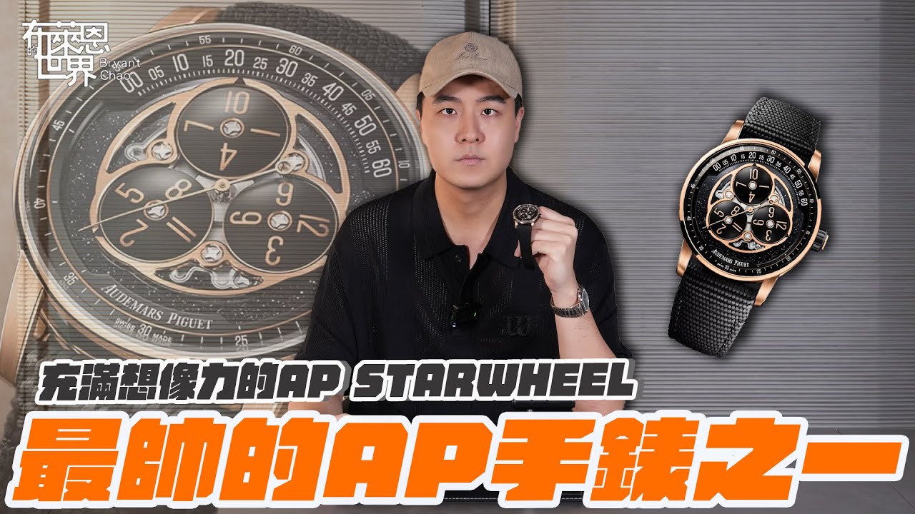 新錶開箱: 顏值最高的AP? Audemars Piguet Starwheel Rose gold 15212NR unboxing !!