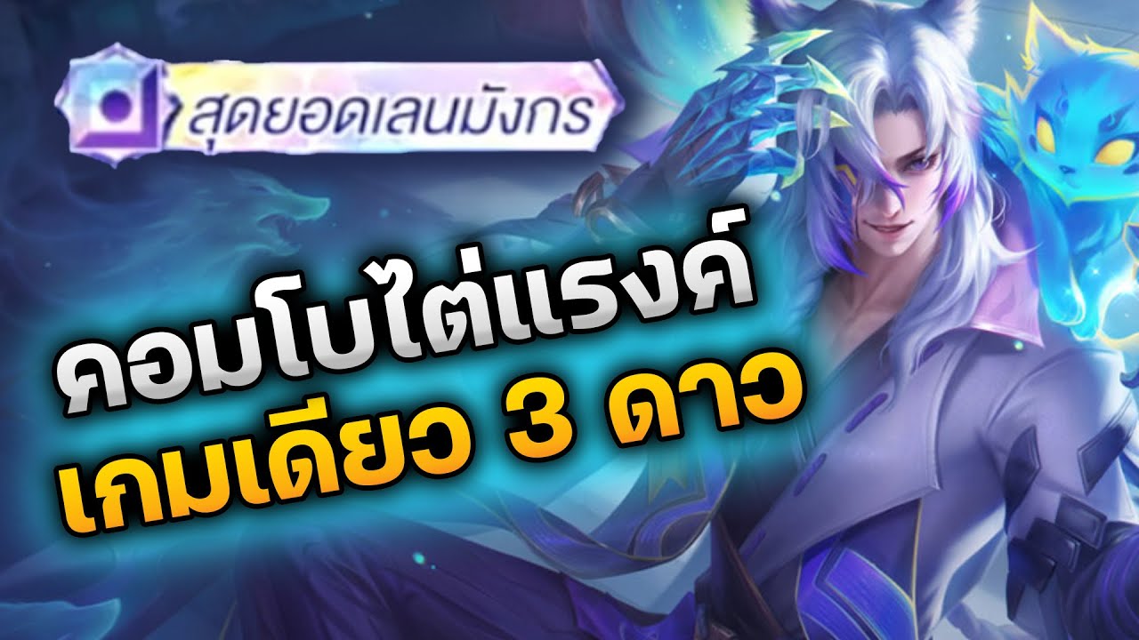 RoV : คอมโบไต่แรงค์ เกมเดียว 3 ดาว Stuart + Doria อันติได้รัวๆ
