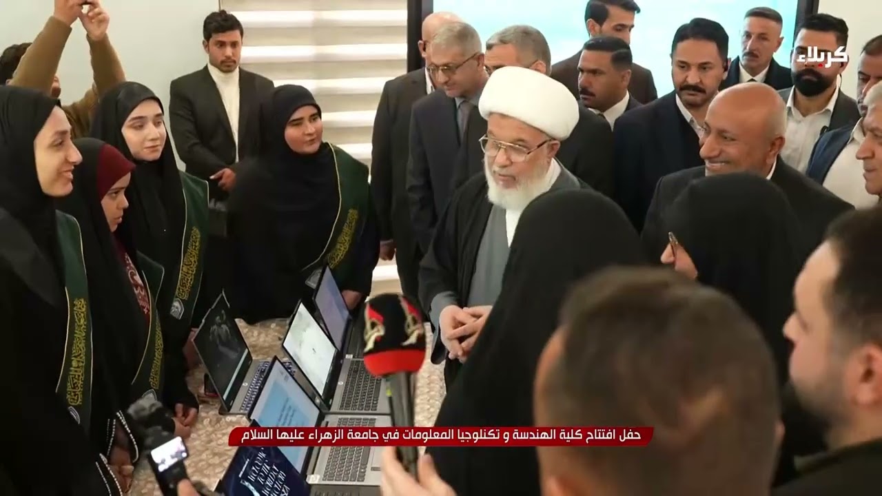 تغطية خاصة: حفل إفتتاح كلية الهندسة وتكنلوجيا المعلومات في جامعة الزهراء (عليها السلام)