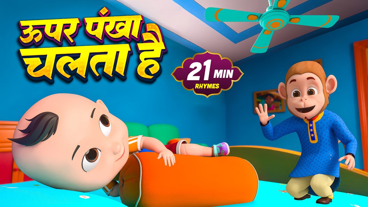 Upar Pankha Chalta Hai | ऊपर पंखा चलता है | Hindi Poems For Kids | hindi rhymes | Hunny Kids Rhymes