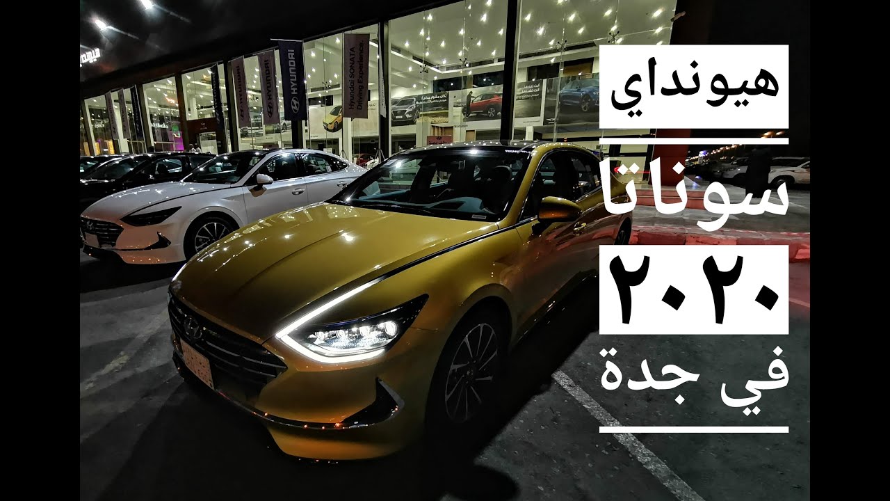 فلوق  اطلاق هيونداي سوناتا 2020 في جدة نظرة سريعة على الفئات والاسعار