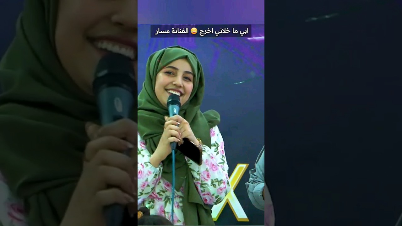 الفنانة مسار محمد ، أبي ما خلاني أخرج 😂 الرجاء الاشتراك في القناة 😘