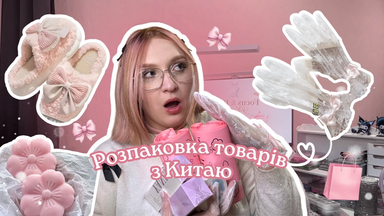ВЕЛИКА розпаковка з Китаю|so cute|aesthetics of pink🎀