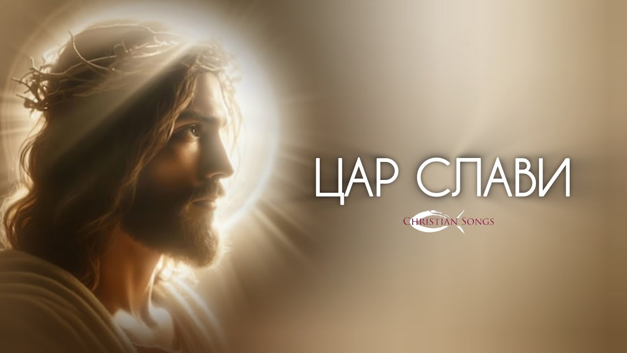 Цар Слави | Текст, акорди | Пісні Прослави | Worship songs