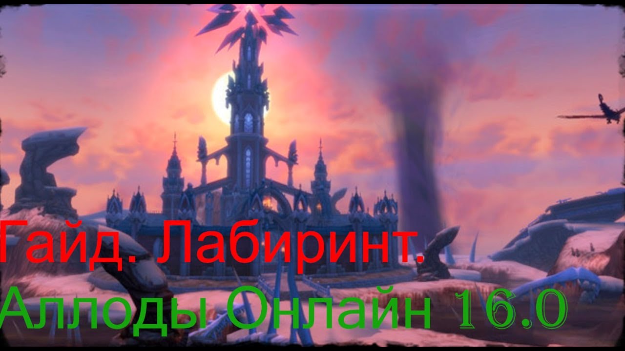 Аллоды онлайн 16.0. ГАЙД. ЛАБИРИНТ И ЛИЧНЫЙ АЛЛОД