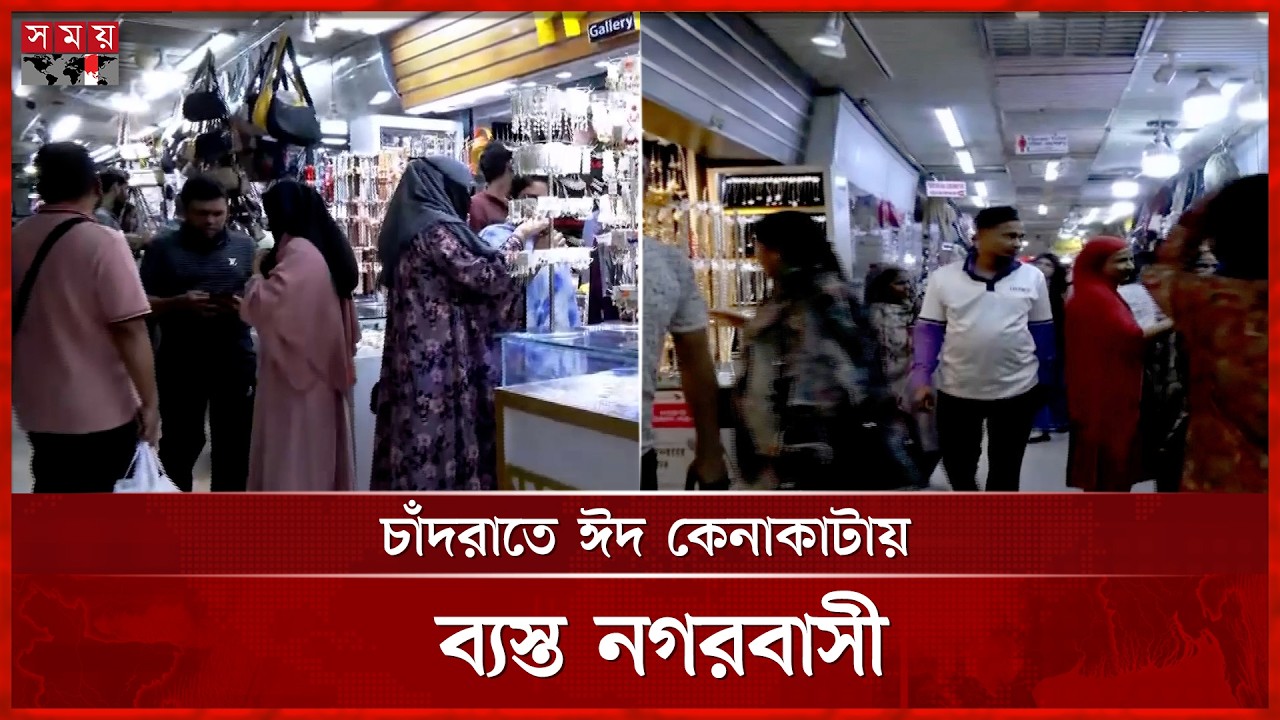 চাঁদরাতে রাজধানীর বিপণিবিতানগুলোতে ঈদ কেনাকাটায় ব্যস্ত নগরবাসী | Eid Shopping | Eid Market | SomoyTV