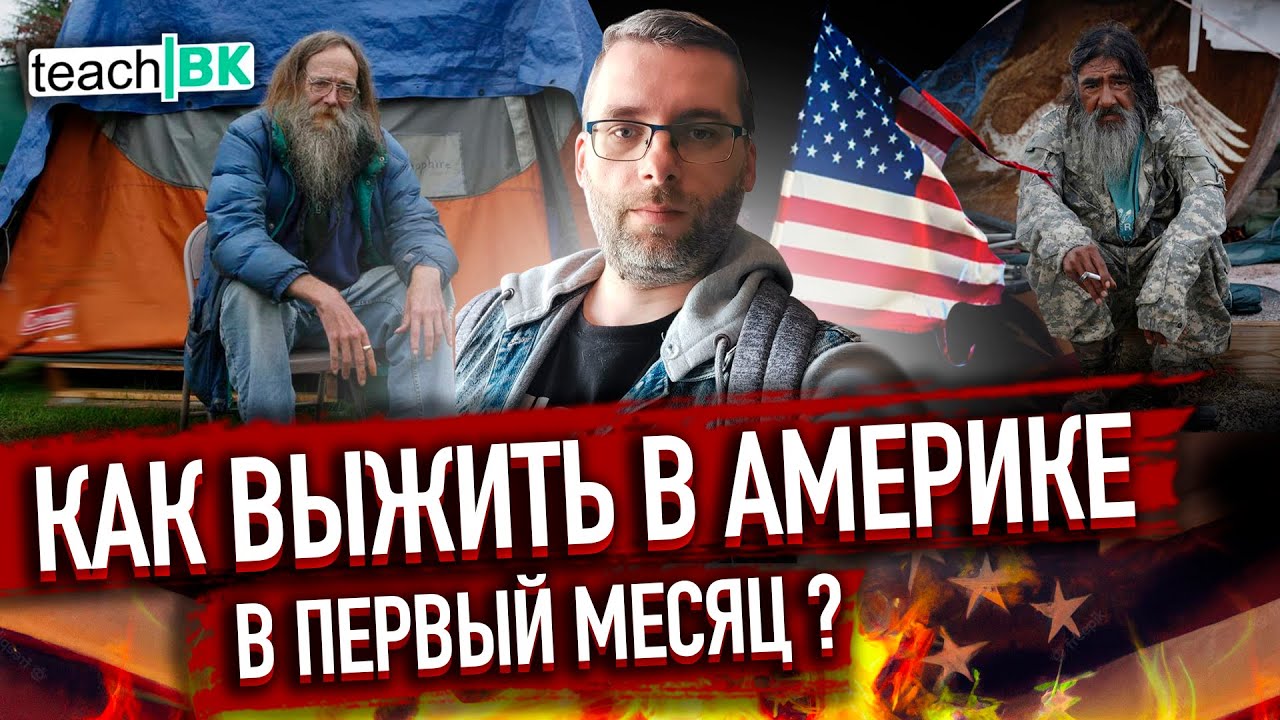 КАК ВЫЖИТЬ В США в первые месяцы и к чему готовиться/Первые ДНИ и ОШИБКИ адаптации в Америке