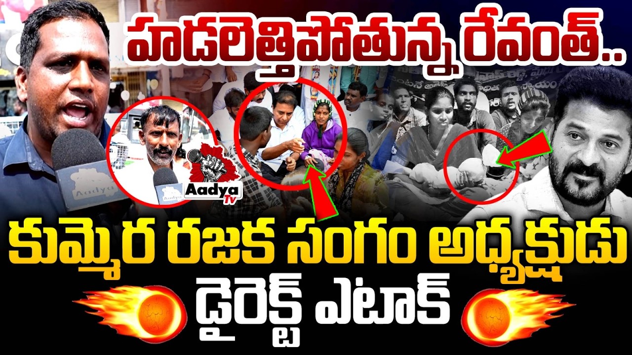 హడలెత్తిపోతున్న రేవంత్..| Kummera Rajaka Sangam President Direct Attack on Revanth | Kummera Jathara