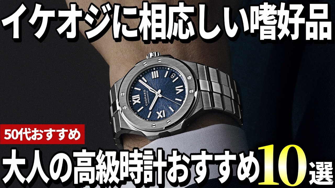 【50代おすすめ】イケオジに相応しい！大人メンズの選ぶ高級時計おすすめ10選