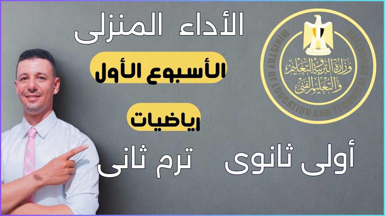 حل الاداء المنزلى الاسبوع الاول رياضيات أولى ثانوى الترم الثانى من التقييمات الاسبوعية