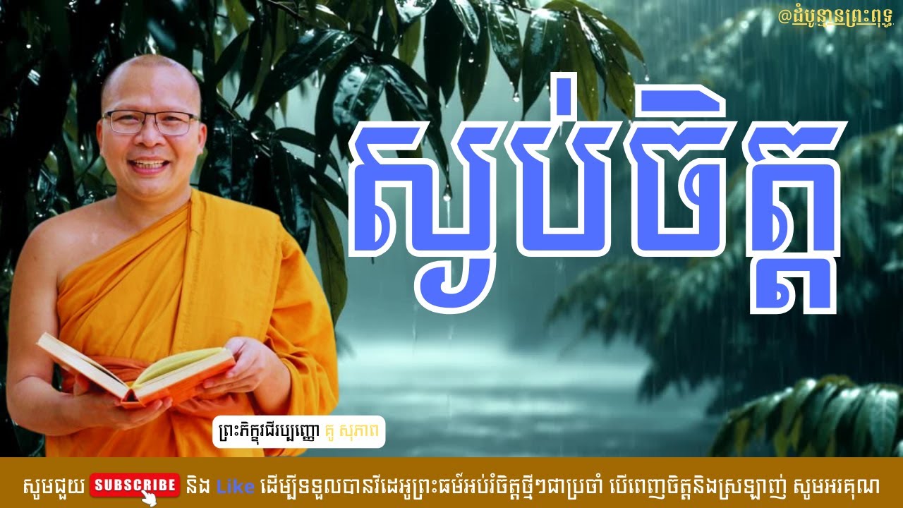 ស្ងប់ចិត្ត - គូ សុភាព | Kou Sopheap |ដំបូន្មានព្រះពុទ្ធ