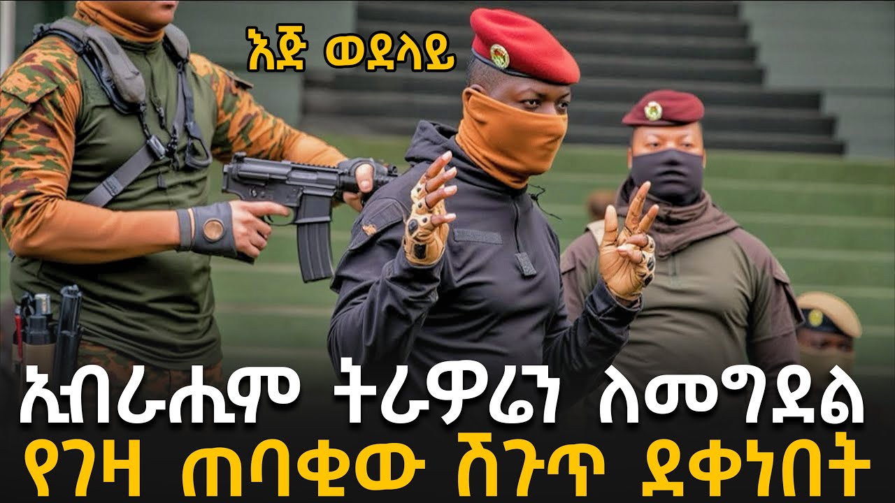 ኢብራሒም ትራዎሬን ለመግደል የገዛ ጠባቂው ሽጉጥ ደቀነበት