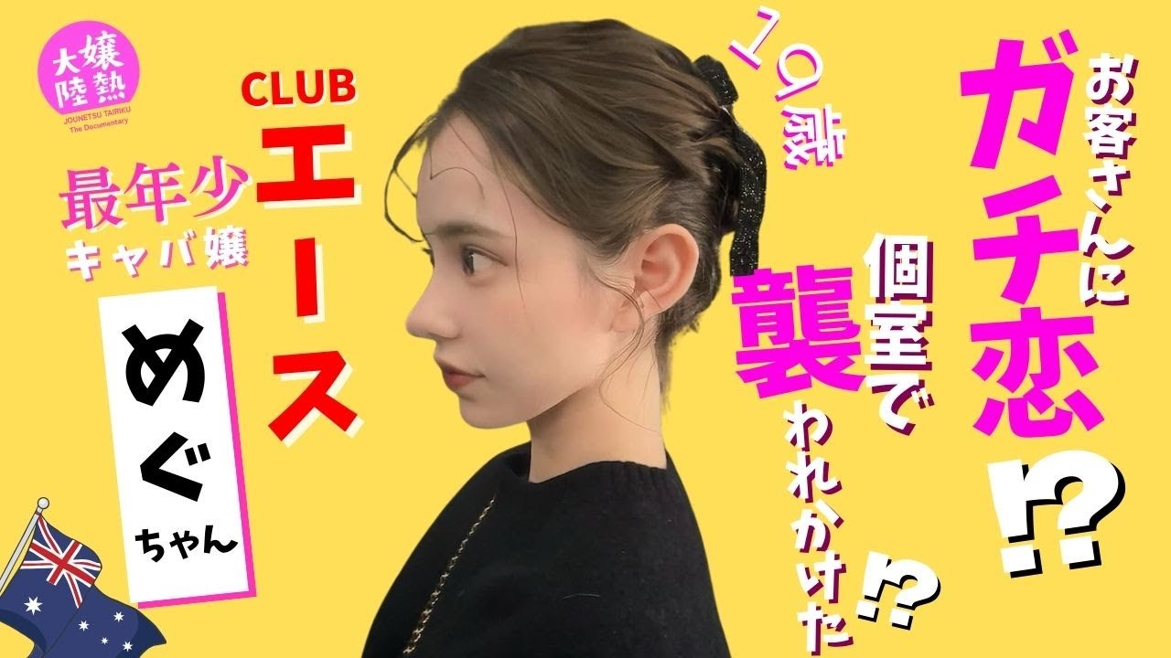 エース最年少キャバ嬢の西成たんさくに密着part.2！【嬢熱大陸#6】