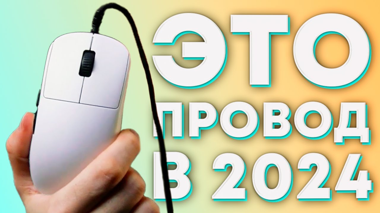 ЛУЧШАЯ ПРОВОДНАЯ МЫШКА В 2025?!