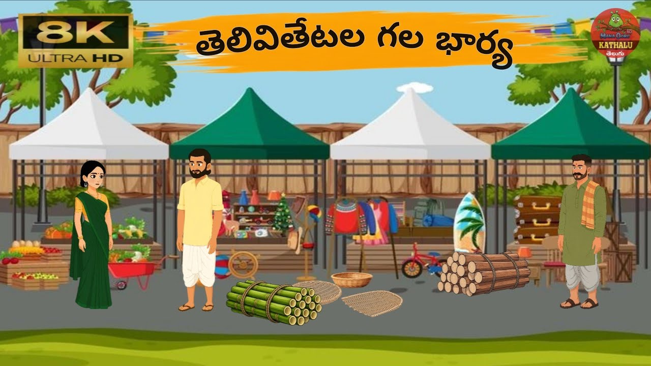 తెలివితేటల గలభార్య -Telugu stories -Mana Ooru Kathalu 03-Neethi Kathalu Telugu -Telugu Moral Stories