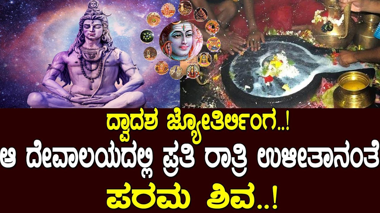 ದ್ವಾದಶ ಜ್ಯೋತಿರ್ಲಿಂಗ: ನೀವು ತಿಳಿಯಲೇಬೇಕಾದ ಮಾಹಿತಿ.! You need to know about  the 12 jyotirlingas in india