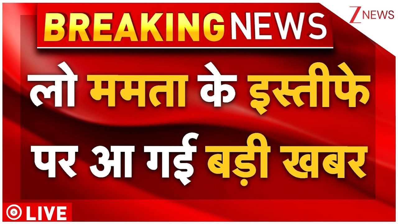 Mamata Banerjee LIVE After Defeat LIVE: लो ममता के इस्तीफे पर आ गई बड़ी खबर TMC Vs BJP