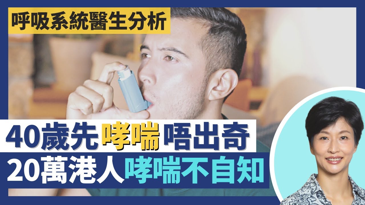 哮喘發作致鄧麗君、柯受良離世 碧咸、謝霆鋒、鄭秀文身受其害！乾咳係哮喘病徵廿萬港人哮喘不自知？哮喘誤解小朋友先會發病 無鼻敏感、皮膚敏感、家族史隨時40歲先病發｜王建芳醫生 盧浩然醫生｜人類健康研究所