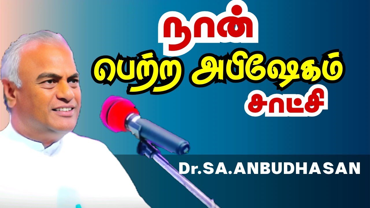 நான் பெற்ற அபிஷேகம் (சாட்சி) Testimony of Anointing-Pr.SA.ANBUDHASAN- KIRUBASANAM CHURCH-Rameswaram