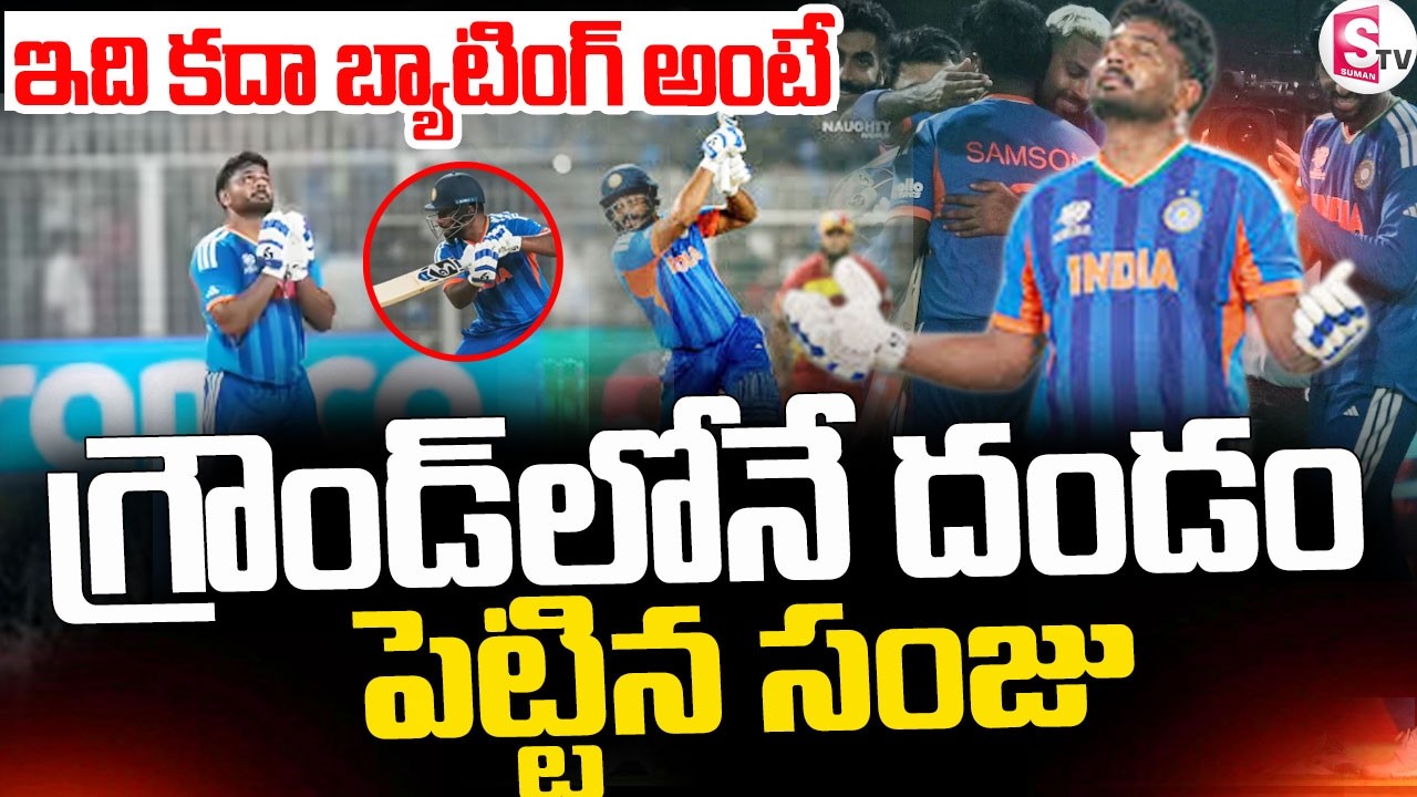 India v West Indies || ఇది కదా బ్యాటింగ్ అంటే || T20 World Cup 2026 || Sanju Samson || SumanTV Sai