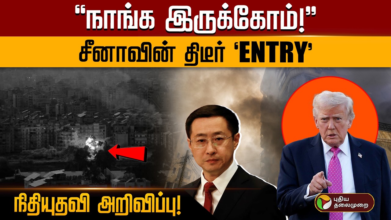 பற்றி எரியும் மத்திய கிழக்கு..சீனா எடுத்த அதிரடி முடிவு! | Iran Israel conflict | PTD