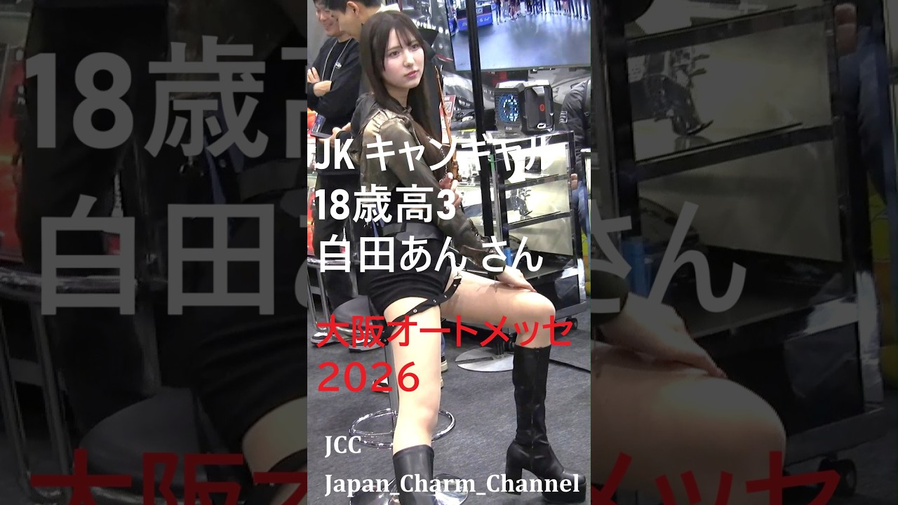 大阪オートメッセ2026コンパニオン JK 18歳高3の「白田あん」さんJKの衝撃 DAY 1・※PCで縦/スマホ・OAM・Japanese girls　RQ 레이싱 모델