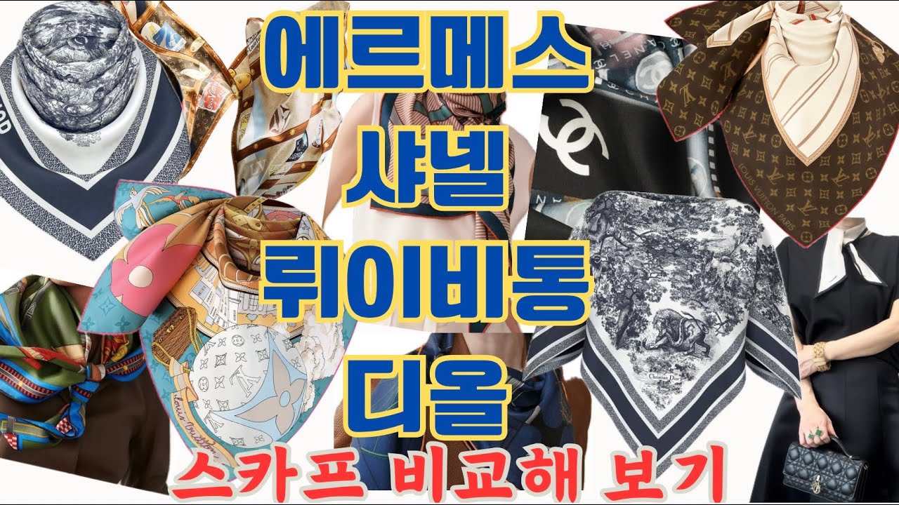명품 브랜드 스카프 사이즈, 디자인,소재 꼼꼼히 비교해서 골라보기/스카프의 다양한 스타일변신 ,코디룩 #데일리룩 #fashion #중년패션코디 @Look up style